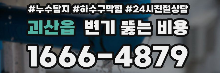 괴산읍 변기 뚫는 비용