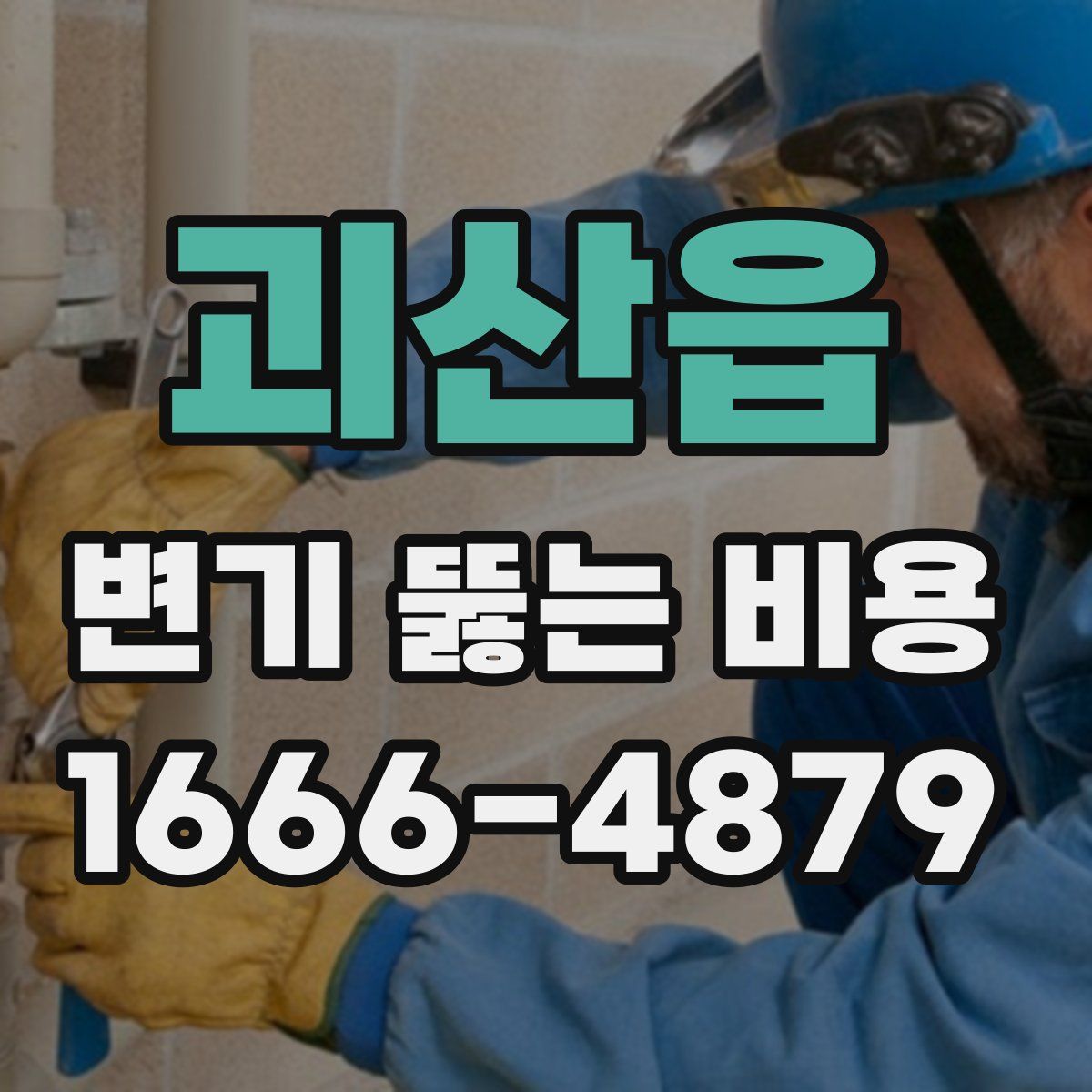 괴산읍 변기 뚫는 비용