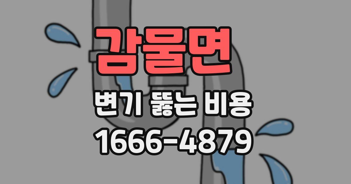 감물면 변기 뚫는 비용