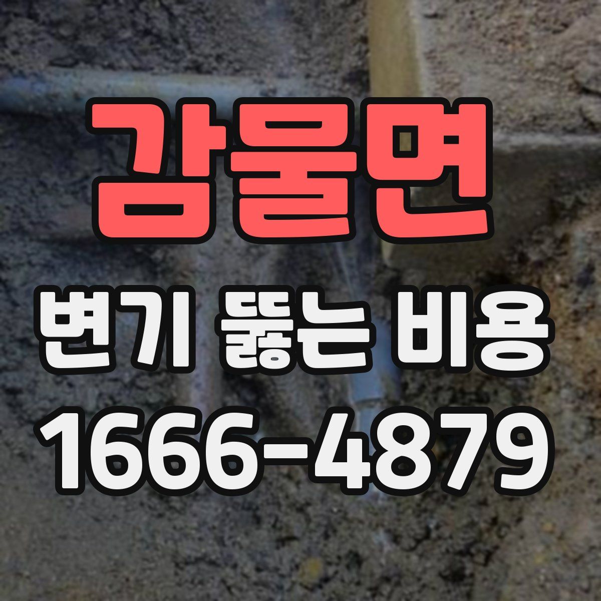감물면 변기 뚫는 비용