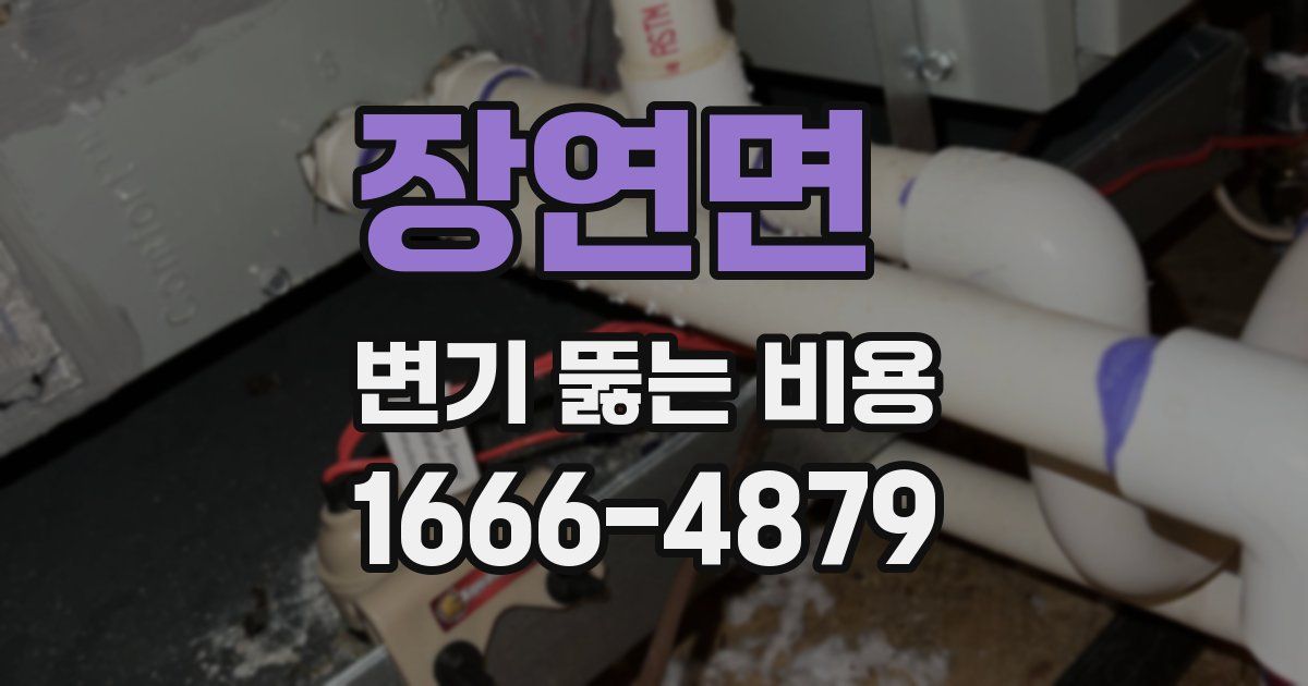 장연면 변기 뚫는 비용