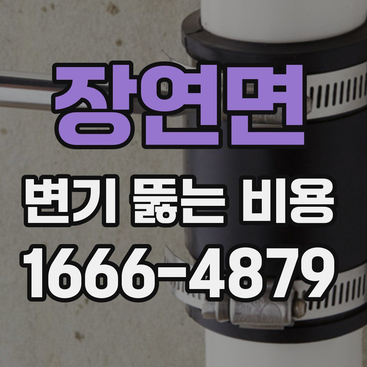 장연면 변기 뚫는 비용