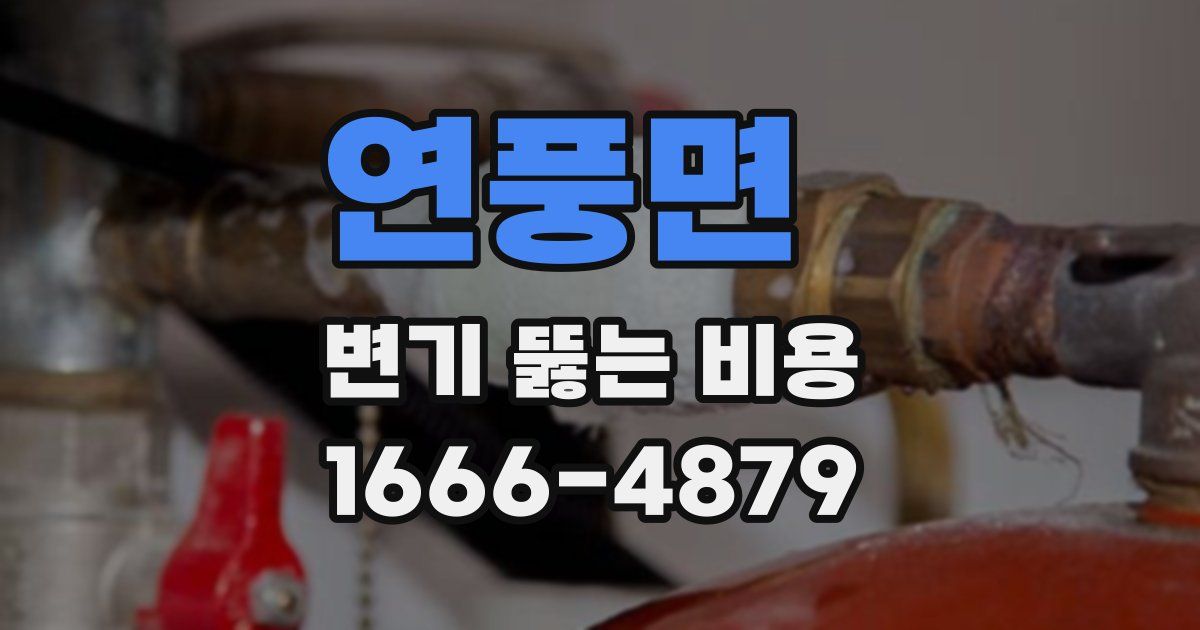 연풍면 변기 뚫는 비용