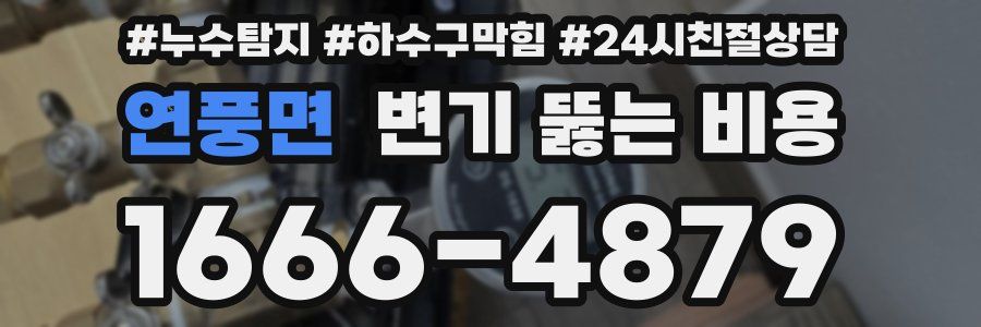 연풍면 변기 뚫는 비용
