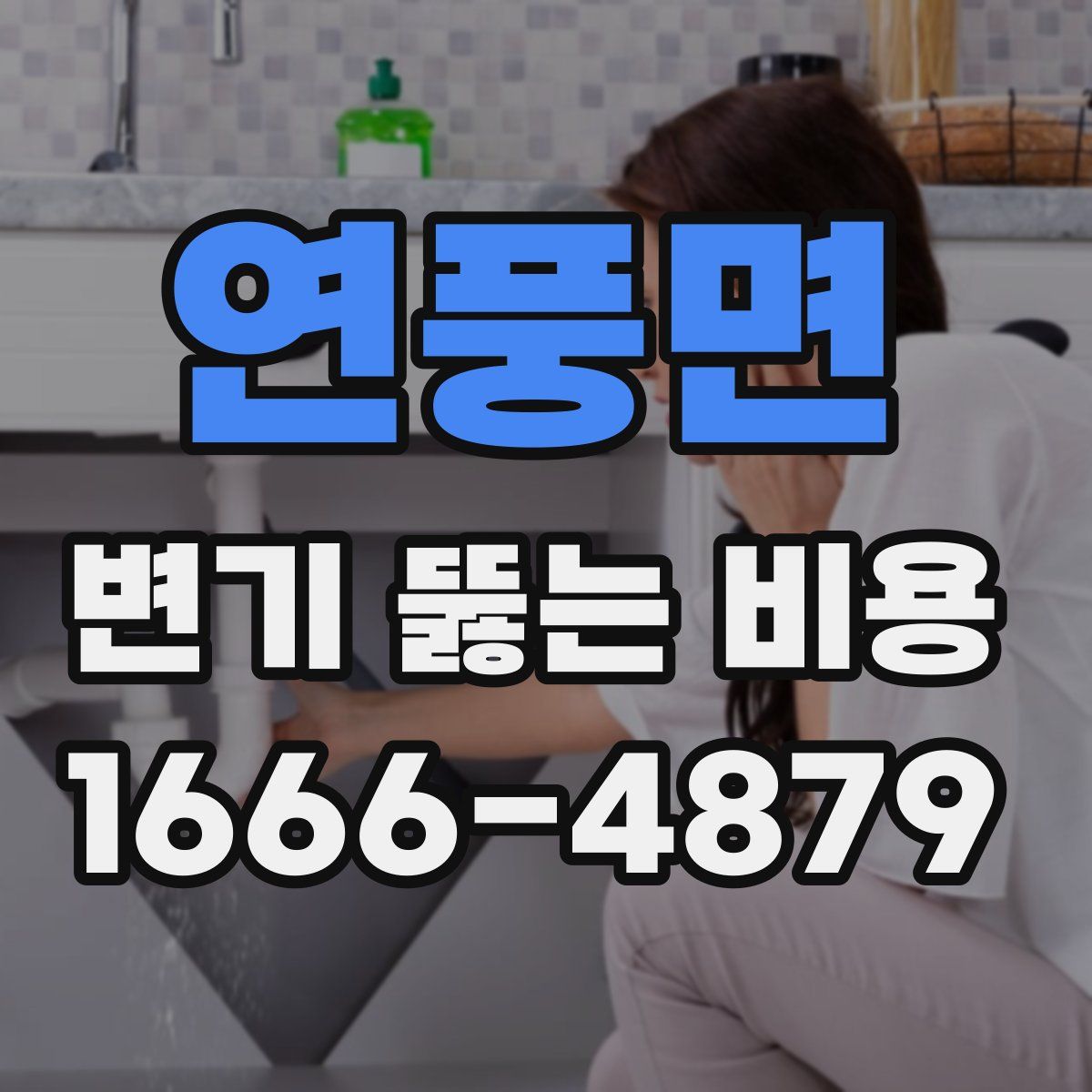 연풍면 변기 뚫는 비용