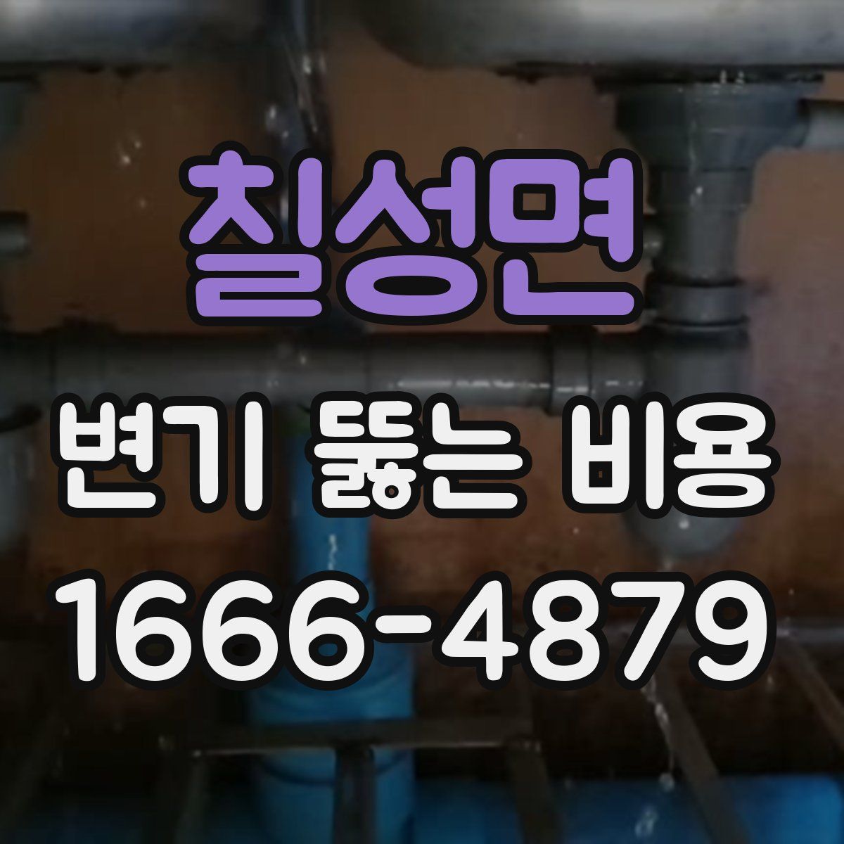 칠성면 변기 뚫는 비용