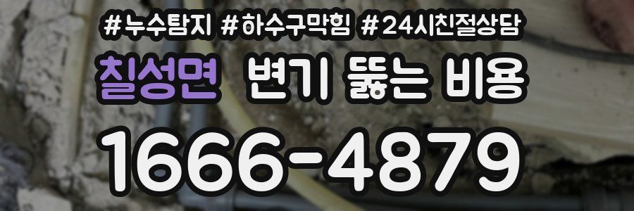 칠성면 변기 뚫는 비용