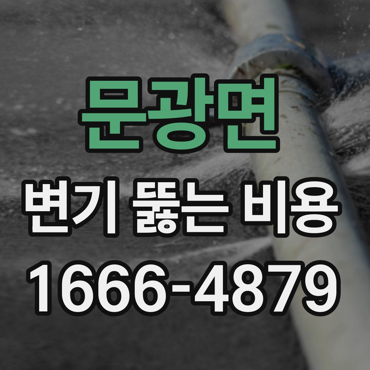 문광면 변기 뚫는 비용