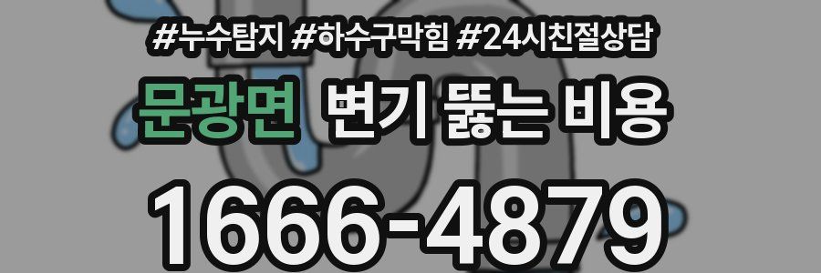 문광면 변기 뚫는 비용