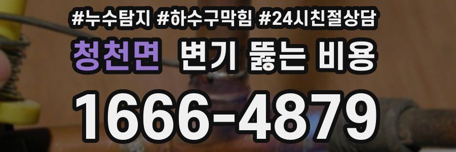 청천면 변기 뚫는 비용