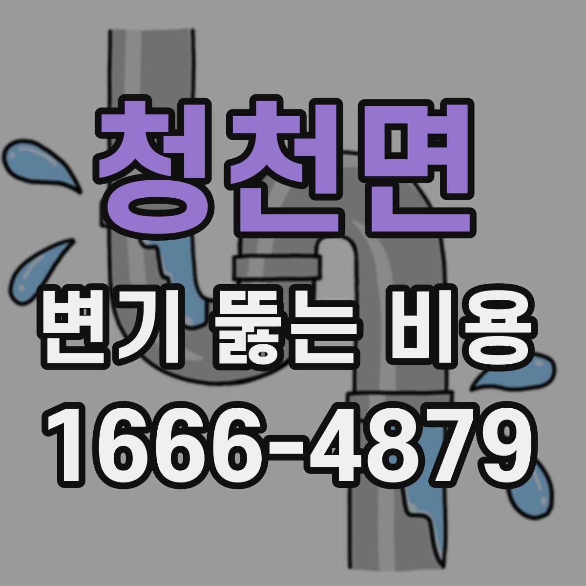 청천면 변기 뚫는 비용