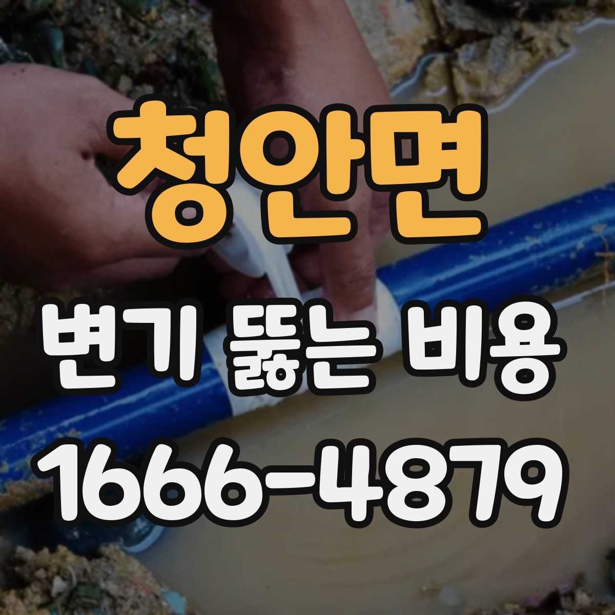 청안면 변기 뚫는 비용