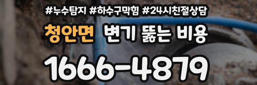 청안면 변기 뚫는 비용