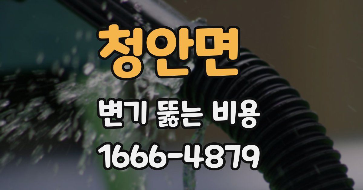 청안면 변기 뚫는 비용