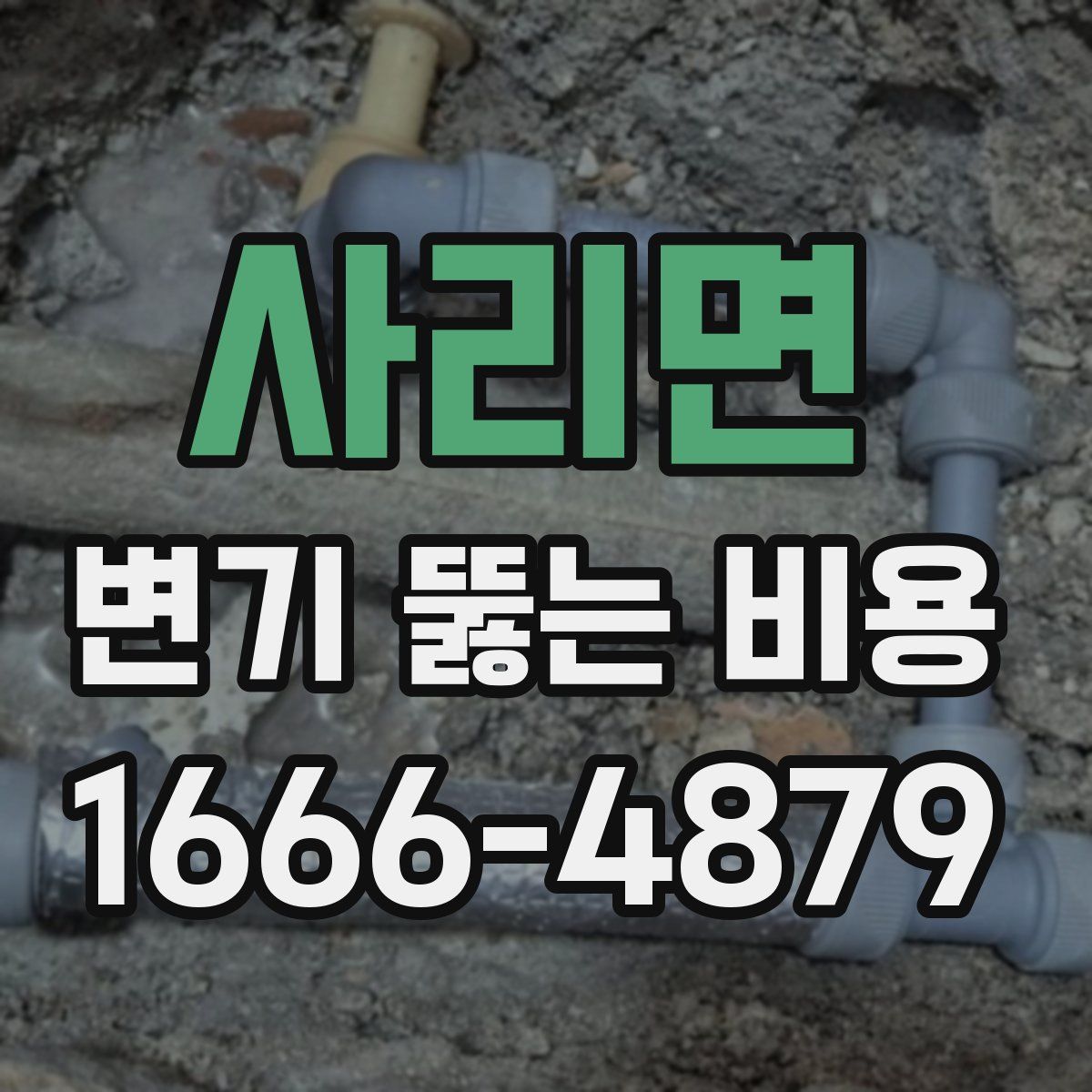 사리면 변기 뚫는 비용