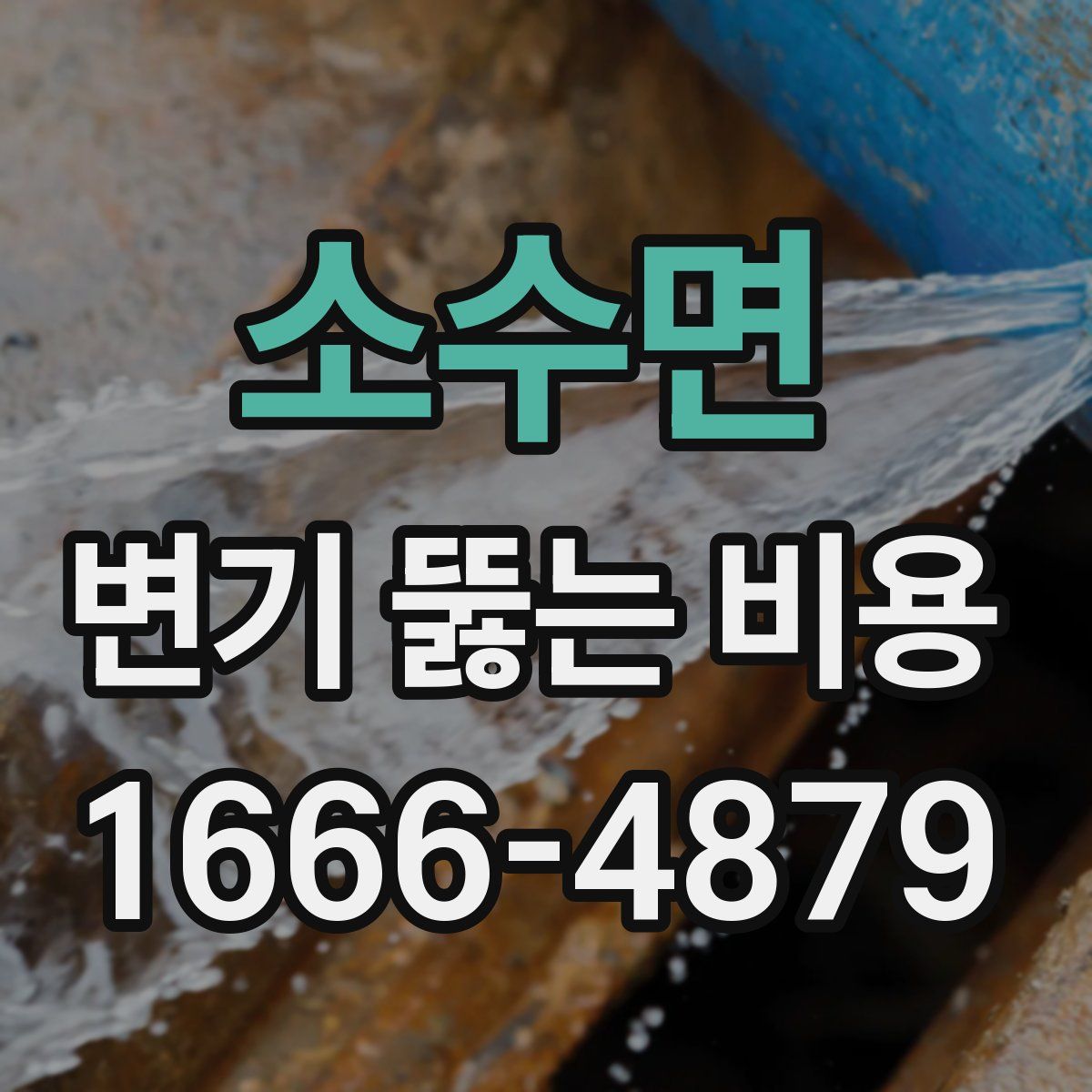 소수면 변기 뚫는 비용