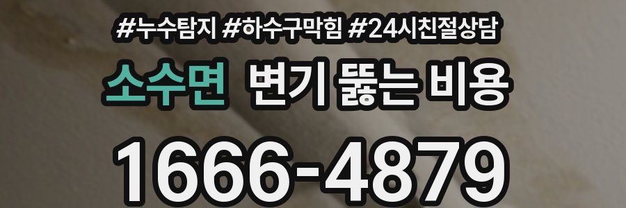 소수면 변기 뚫는 비용