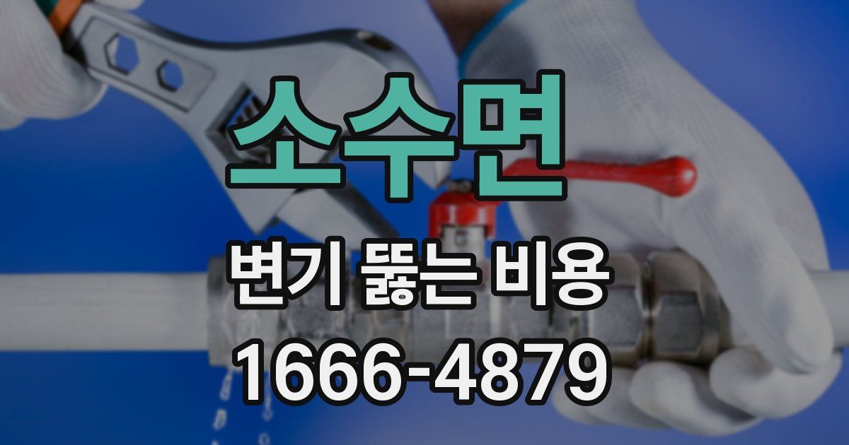 소수면 변기 뚫는 비용
