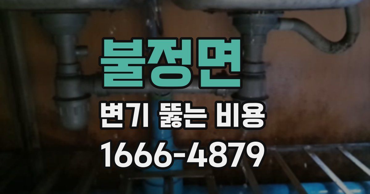 불정면 변기 뚫는 비용