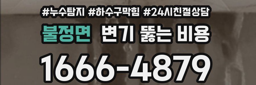불정면 변기 뚫는 비용
