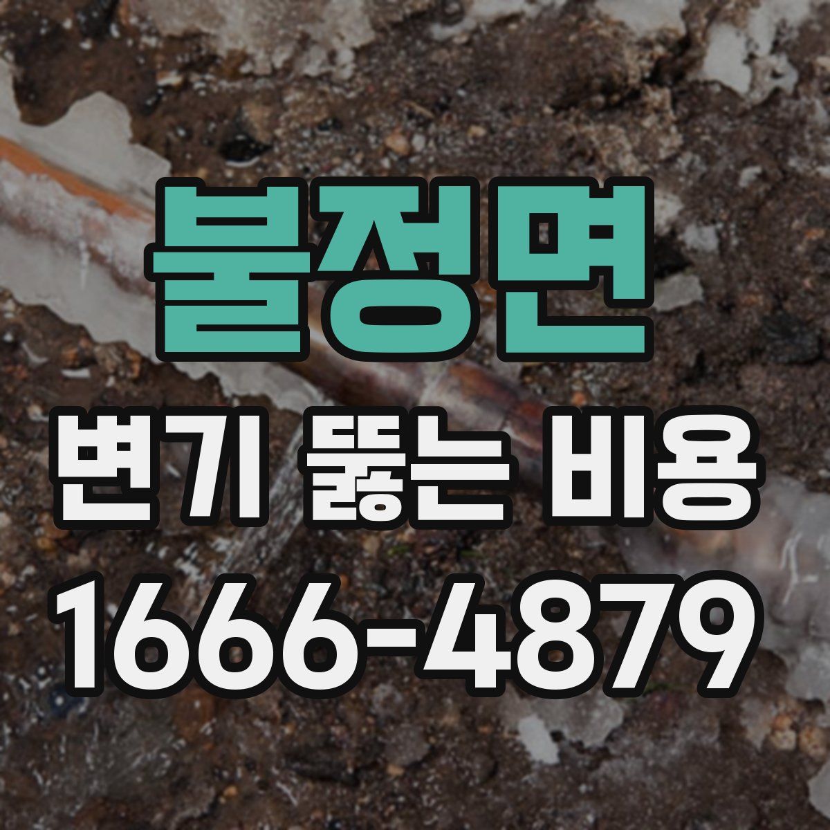 불정면 변기 뚫는 비용