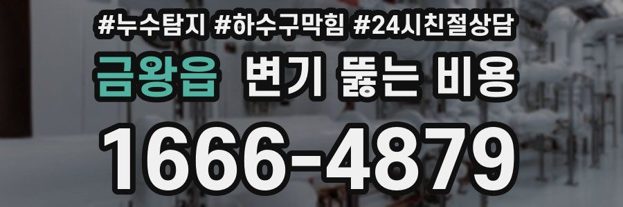 금왕읍 변기 뚫는 비용
