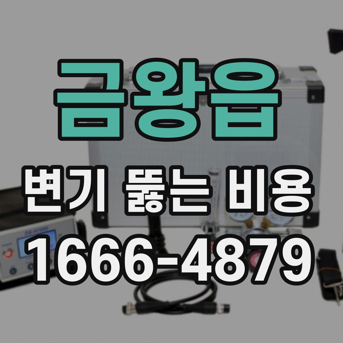 금왕읍 변기 뚫는 비용