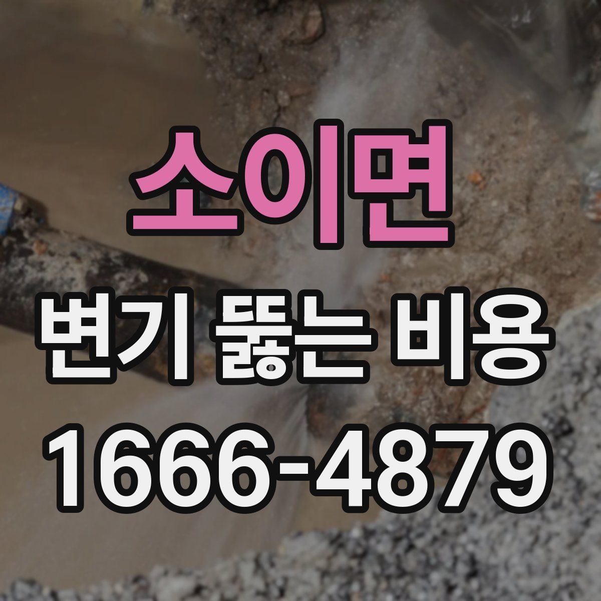 소이면 변기 뚫는 비용