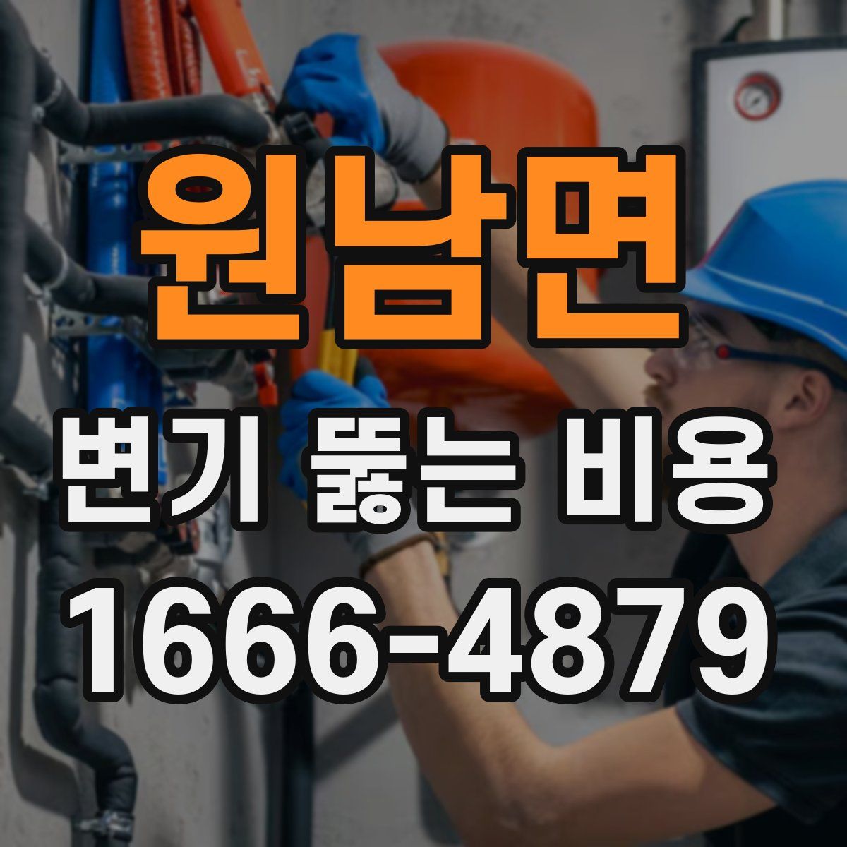 원남면 변기 뚫는 비용