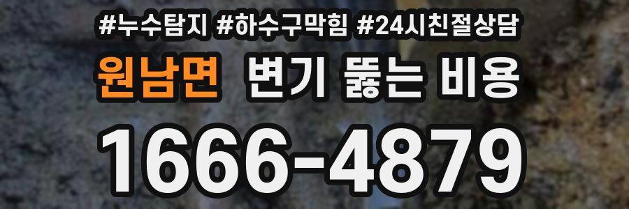 원남면 변기 뚫는 비용