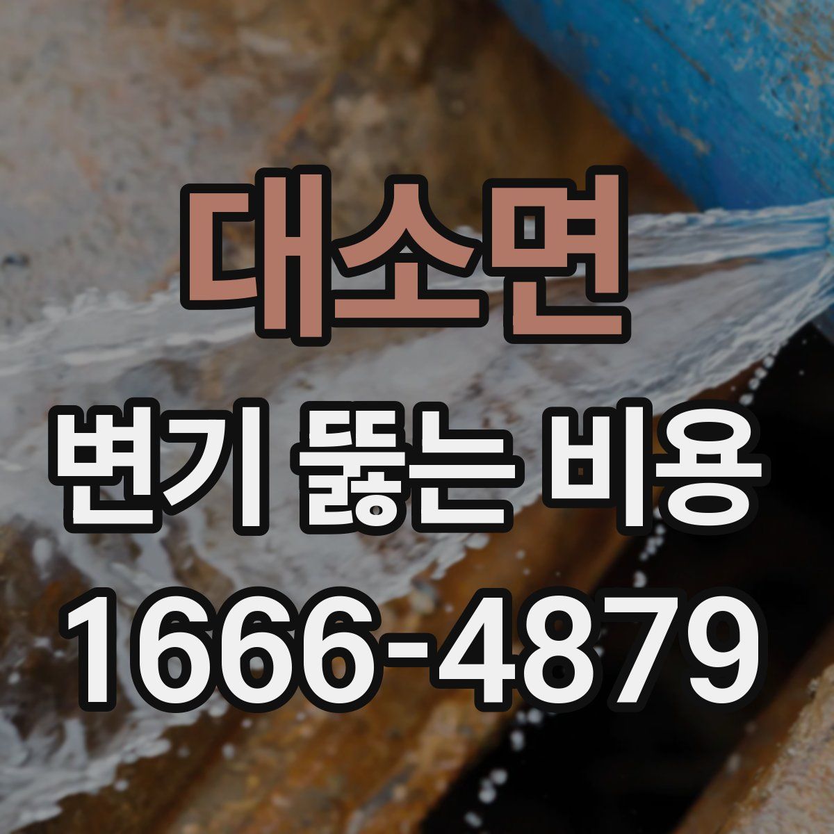 대소면 변기 뚫는 비용