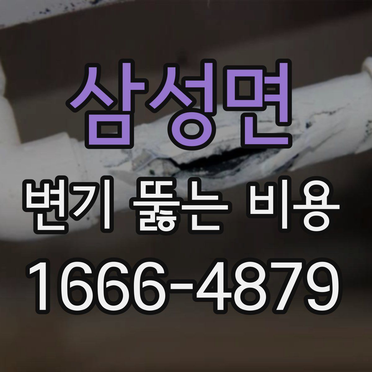 삼성면 변기 뚫는 비용