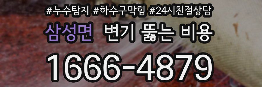 삼성면 변기 뚫는 비용