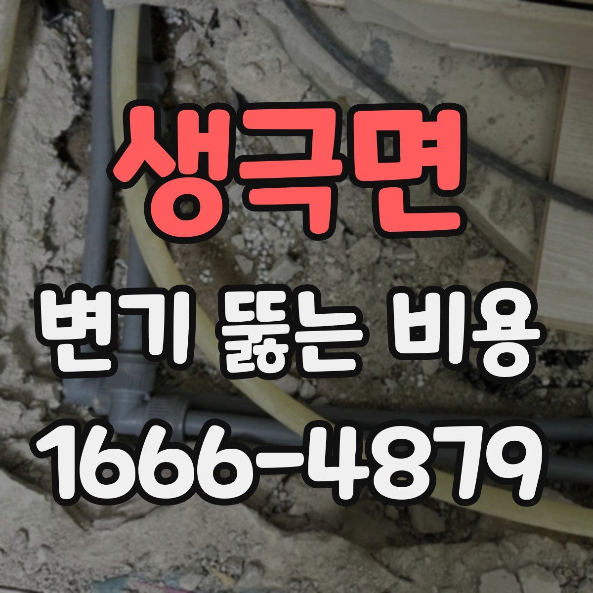생극면 변기 뚫는 비용