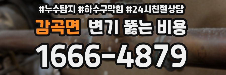 감곡면 변기 뚫는 비용