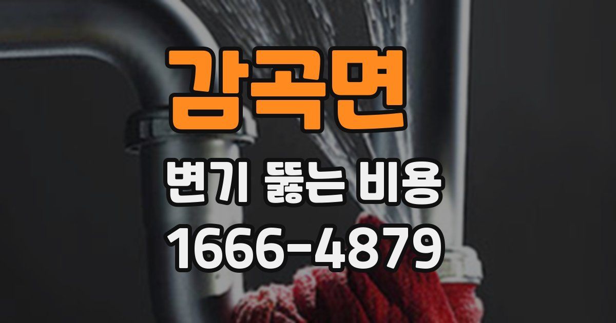 감곡면 변기 뚫는 비용