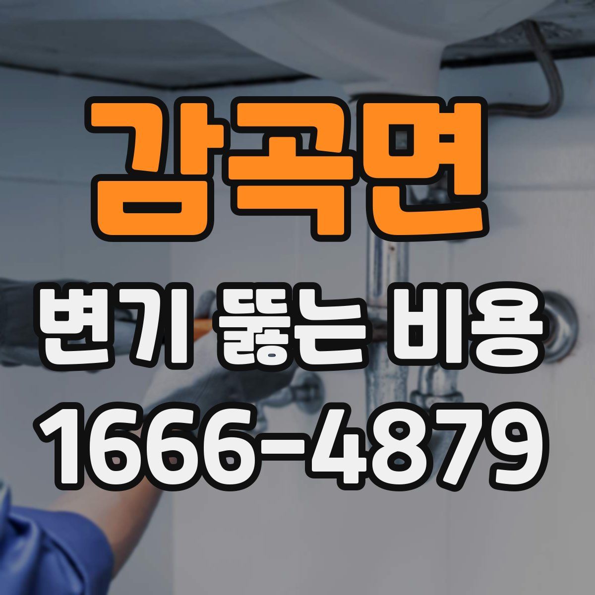 감곡면 변기 뚫는 비용