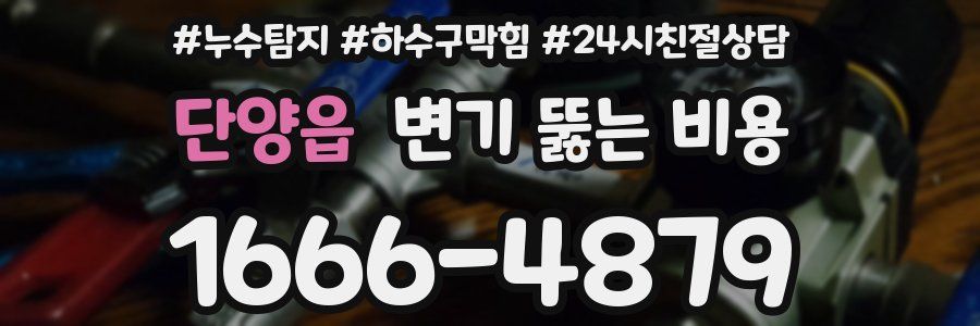 단양읍 변기 뚫는 비용