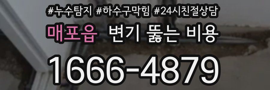 매포읍 변기 뚫는 비용