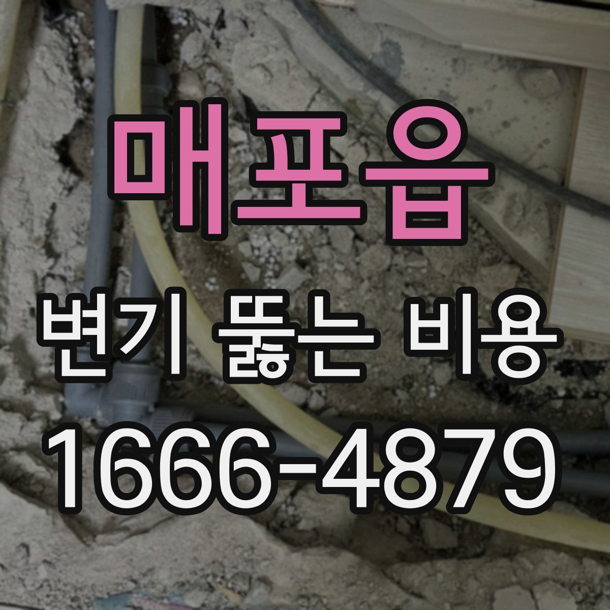 매포읍 변기 뚫는 비용