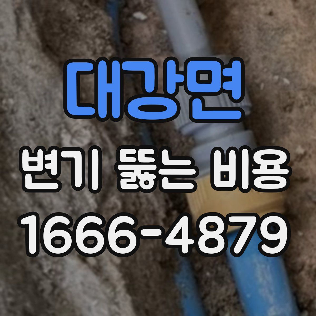 대강면 변기 뚫는 비용
