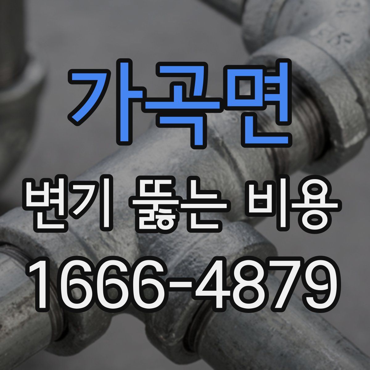 가곡면 변기 뚫는 비용