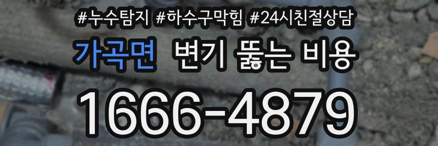 가곡면 변기 뚫는 비용