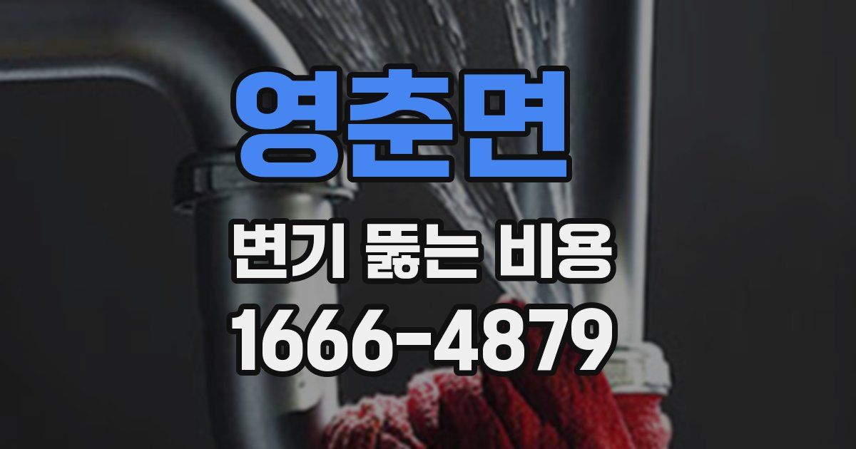영춘면 변기 뚫는 비용