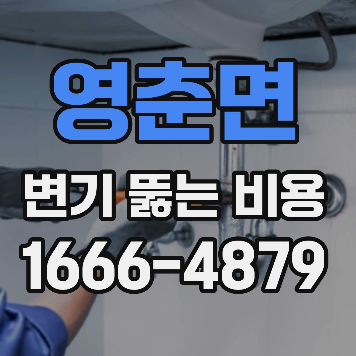 영춘면 변기 뚫는 비용