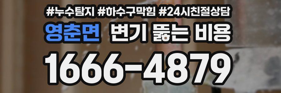 영춘면 변기 뚫는 비용