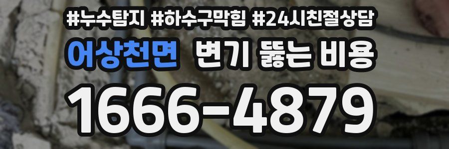 어상천면 변기 뚫는 비용