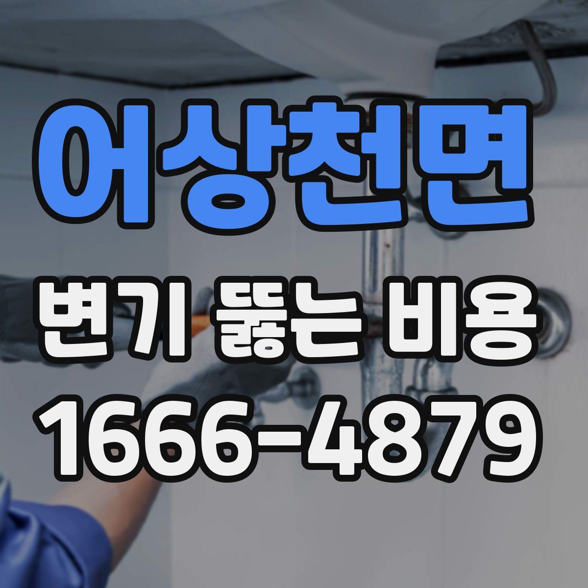어상천면 변기 뚫는 비용