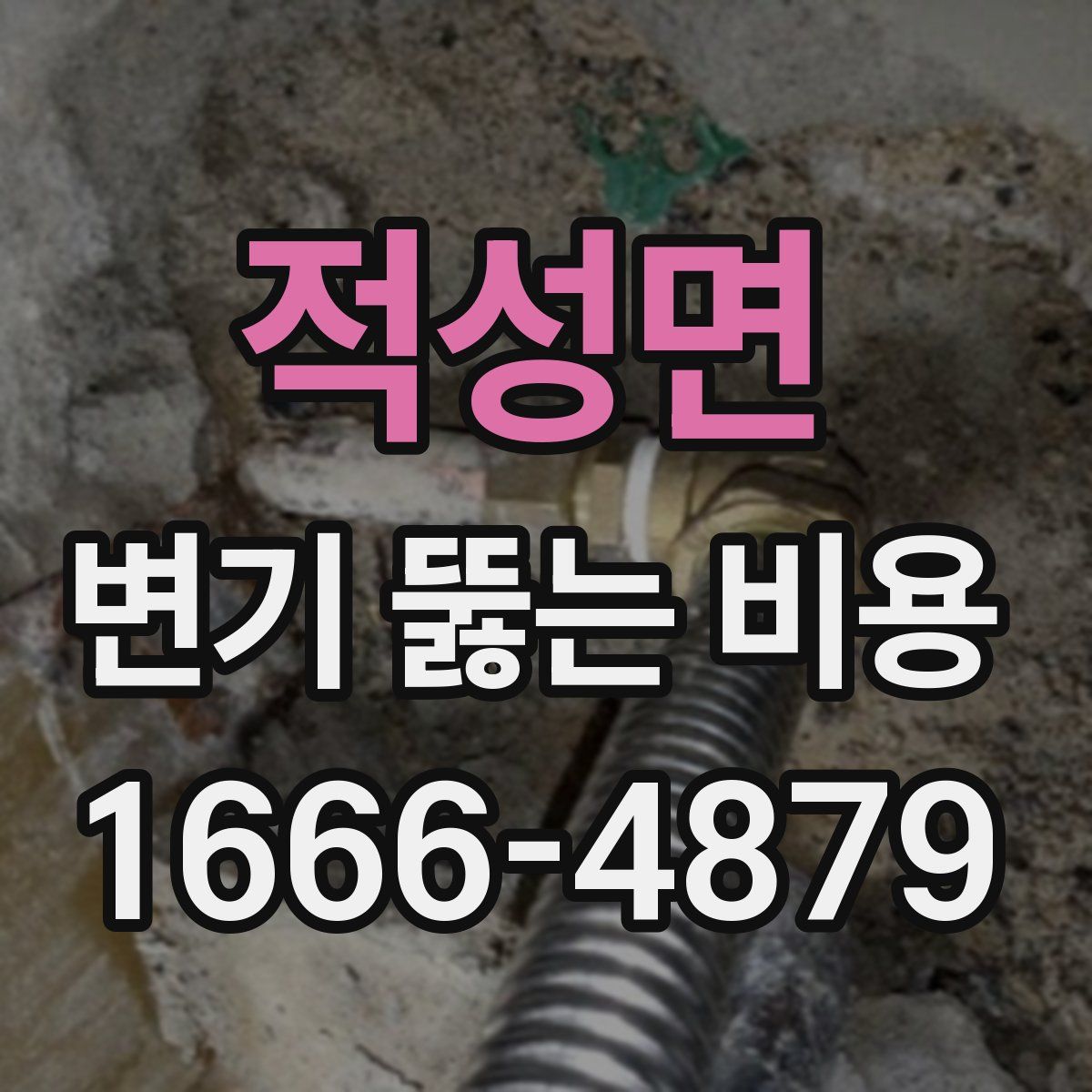 적성면 변기 뚫는 비용