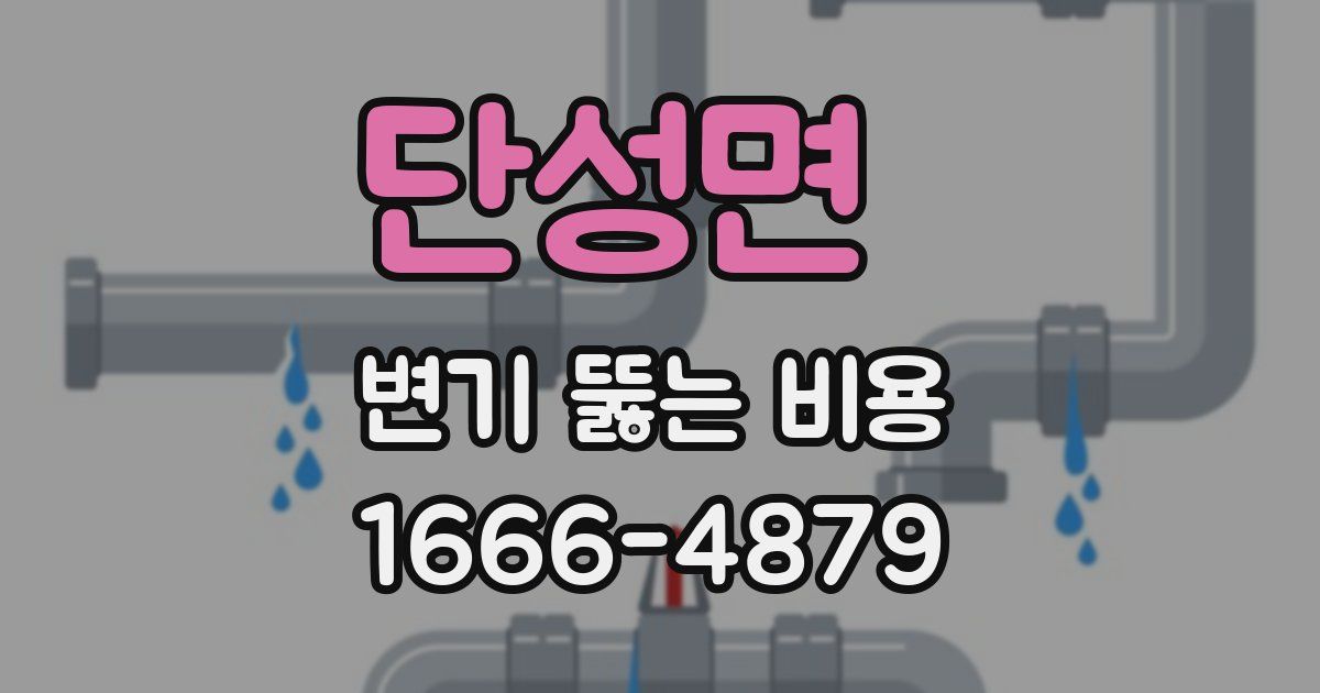 단성면 변기 뚫는 비용